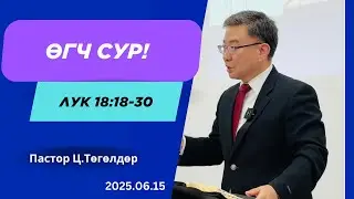 Номлол: #28 Пастор Ц.Төгөлдөр | Лук 18:18-30 (2025.06.15).