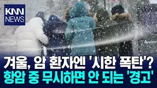 맹추위에 암 환자 몸 흔들 감염병 앞에 완전 '무방비' / KNN