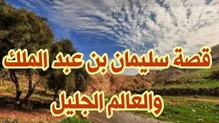 قصة سليمان بن عبد الملك وعالم المدينة ابي حازم