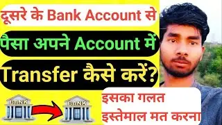 Dusre ke account se apne account me paise kaise transfer kare | How Paytm Add Money Transfer Bank |