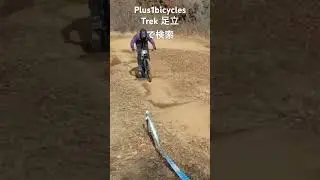 TREK MTB 自転車　荒川区　足立区　台東区　町屋　北千住　上野　スマイルバイクパーク　MTB  #shorts