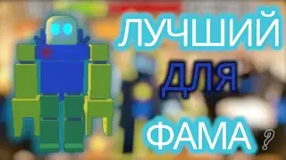 ЛУЧШИЕ СПОСОБЫ ДЛЯ ФАРМА В the noob experiment battle
