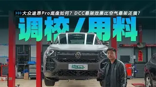 颠覆想象！大众途昂Pro底盘如何？DCC悬架效果比空气悬架还强？