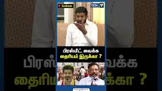 பிரஸ்மீட் வைக்க தைரியம் இருக்கா ? | VCK Leader Aloor Shah Nawas | CM Stalin | TVK Vijay | Gem TV