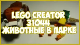 LegoMax: LEGO CREATOR 31044 Животные в парке