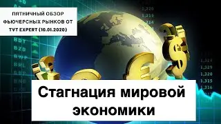✅ Пятничный обзор финансовых рынков от TVT (10.01.2020)