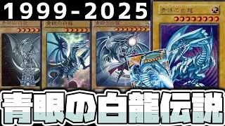 【遊戯王】 長年の不遇を乗り越えた！栄光を取り戻した白き龍 『青眼の歴史 完全版』 【ゆっくり解説】