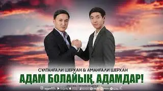 Сұлтанғали Шерхан & Аманғали Шерхан - Адам болайық, адамдар!