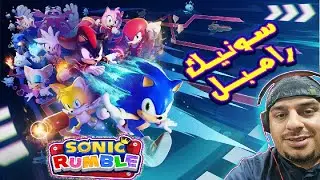 سونيك يتسابق مع أصدقائه - تجربتي الأولى للعبة سونيك رامبل 😍 شبيهة لعبة فول قايز | Sonic Rumble 