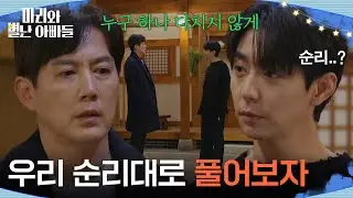 현우를 향한 류진의 의미심장한 말 ＂우리 순리대로 풀어보자＂  [마리와 별난 아빠들] | KBS 260112 방송