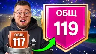 ПОРА - УНИЧТОЖАЮ свой СТАРЫЙ СОСТАВ ради РЕКОРДНОГО 119 OVR с ЗОЛОТОЙ ЭМБЛЕМОЙ в FC MOBILE 26 ..