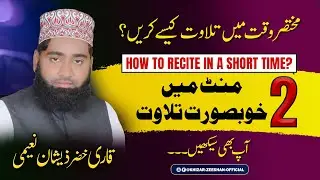 How to recite in short time | learn tilawat in 2 to 3 minutes | Qari Khizar Zeeshan Naeemi #quran 