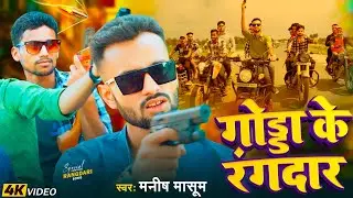 Godda Ke Rangdar | गोड्डा के रंगदार | Abhiyan Mishra | Manish Masoom | New VIDEO #rangdarisong2024