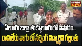 ఏలూరు జిల్లా తుక్కులూరులో విషాదం..| Nursing Student Missing in Ramileru Vagu | Raj News