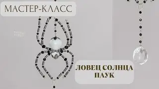 Ловец солнца в виде паука | Tanissa Hobby 