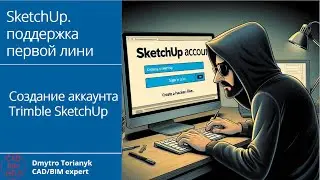 Создание аккаунта #Trimble #SketchUp | #CADBIMHELP