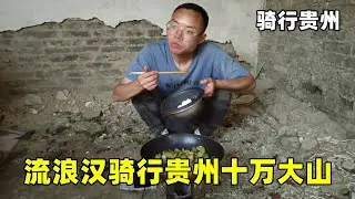 流浪小伙骑行贵州十万大山，路陡到差点奔溃，还好在山上找到了废弃房可以避雨 #穷游 #山区 #旅游 #露营 #一个人