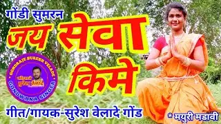 GONDI SONG-JAY SEWA KIME-जय सेवा किमे -SURESH VELADE