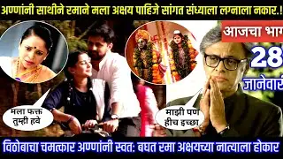 विठोबाचा चमत्कार अण्णांनी स्वतः बघत रमा अक्षयच्या नात्याला होकार Muramba today's episode review