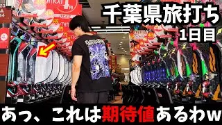 【パチプロ旅打ちin千葉】初日にとんでもない台を掴んで収支がエラいことになったwww
