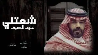 ناصر الشيباني - شعتني علوم الصيف MP3 ↓ ( جديد ) 2020