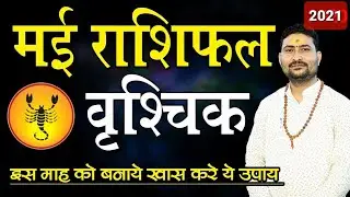 VRISCHIK RASHI MAY 2021 | SCORPIO HOROSCOPE PREDICTION MAY 2021 | PANDIT GYANESH JI
