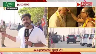 വി വി രാജേഷെത്തി പ്രധാനമന്ത്രിയെ സ്വീകരിക്കും; ആവേശത്തിൽ BJP പ്രവർത്തകർ | PM Modi Kerala Visit