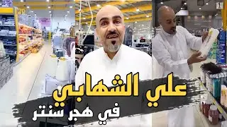 علي الشهابي بوحسين يابلاش عروضات هجر سنتر 😍 | سنابات حسين البقشي
