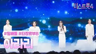 [클린버전] 타장르부B - 아라리 ❤미스트롯4 3화❤ TV CHOSUN 260101 방송
