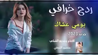اسمع الردح خرافي 2023الفنان مرتضى نوماس معزوفه خرافي بسته تلطخ بل كاع 🥰