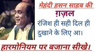 ‘रंजिश ही सही दिल ही दुखाने के’ ग़ज़ल को हारमोनियम पर बजाना सीखे/Ranjish hi sahi Harmonium Tutorial