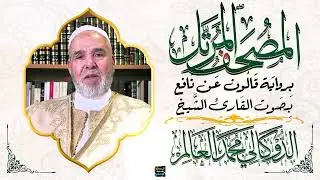 سورة الإسراء بصوت القارئ الشيخ الدوكالي محمد العالم برواية قالون عن نافع