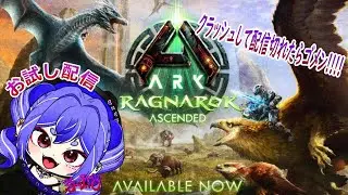 配信切れたらゴメン！のんびりARK　【RAGNAROK】　＃VTuber　＃コラボ　＃初見さん大歓迎　＃紫兎　#ゲーム実況 　#ark 　＃ASA