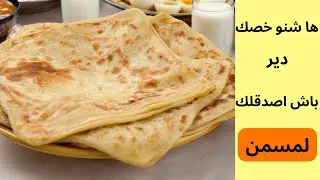 احسن طريقة تعلم مسمن و لملوي باش اكونو مورقين