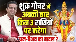 6 Feb से Sukra Gochar में किनकी बल्ले-बल्ले ? लग्ज़री संग सौंदर्य का तड़का ? Mayank Sharma