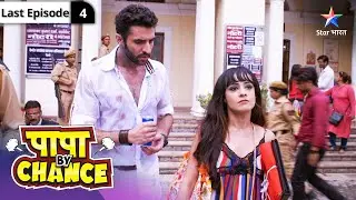 Papa By Chance | Yuvaan Ka Naya Kirdaar | FULL EPISODE-04 #starbharatcomedy