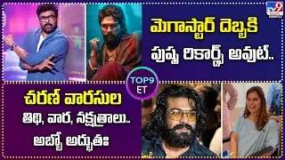 TOP 9 ET:మెగాస్టార్ దెబ్బకి పుష్ప రికార్డ్స్ అవుట్|చరణ్ వారసుల తిథి, వార, నక్షత్రాలు.. అబ్బో అద్భుతః