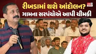 Ribda માં થશે આંદોલન? Amit Khunt Case અંગે સરપંચોએ Anirudhsinh Jadeja ની ધરપકડ કરવાની માંગ કરી