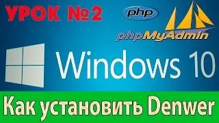 Как установить Denwer на Windows 10