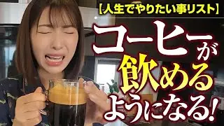 【人生でやりたいことリスト100】コーヒーを飲めるようになる！