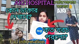 AIG Hospital,Treatmentএর খরচ কত?|কোনডাক্তার পেটের জন্য সবচেয়ে ভালো?|সম্পূর্ণ তথ্য@seewithgupta3361