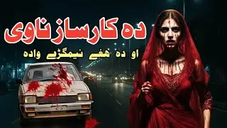 Da Karsaaz Nawi | Horror story | Real story by Pashto Dubbing | دہ کارساز ناوی