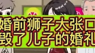 婆婆婚前狮子大张口直接毁了儿子的婚礼