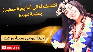 اكتشف اغاني امازيغية مفقودة بعذوبة كوردة | جولة ساحرة في مراكش