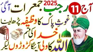 Rajab Ki Dusri Bari Jumerat Aachuka He Ghaus-e-Pak ka Wazifa Prh lena Rab Ke Khazane Barsenge dekhna
