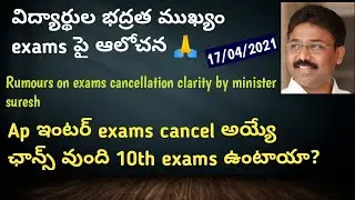 Students safety important Postpone Ap inter Exams 2021 Latest News About 10th board exams Ap cancel