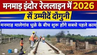 Manmad Indore Railine इस साल बजट में होगी धन वर्षा, जगह जगह काम होंगे शुरू, 2026 साबित होगा गेमचेंजर