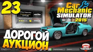 Шаманим в Car Mechanic Simulator 2015. Часть 23 | Дорогой аукцион
