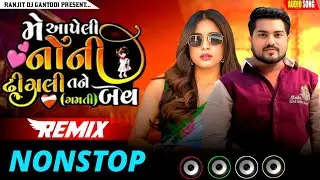 આપેલી નોની ઢીંગલી તને બવ ગમતી | Dilip thakor new virel song dj Remix |Dilip thakor bewafa nonstop