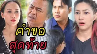 อายที่มีพ่อเป็นกรรมกร มีน้องเป็นแม่ค้าส้มตำ